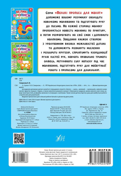 Large Prescriptions For Babies 2-3 Years - Велик прописи для малят 2-3 роки Ekaterina Smirnova - Катерина Смирнова 9786175445686-2