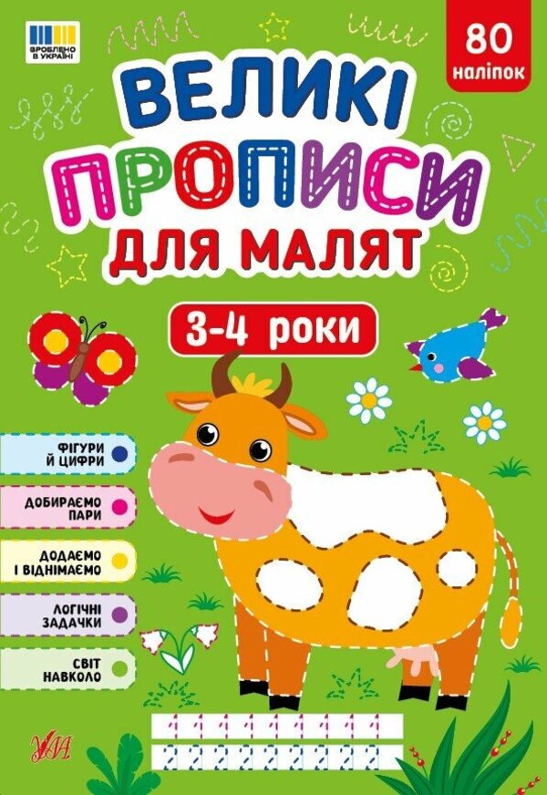 Large Prescriptions For Babies 3-4 Years - Велик прописи для малят 3-4 роки Ekaterina Smirnova - Катерина Смирнова 9786175445693-1