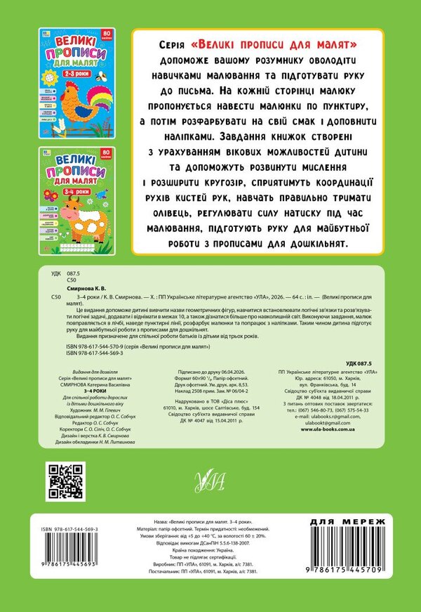 Large Prescriptions For Babies 3-4 Years - Велик прописи для малят 3-4 роки Ekaterina Smirnova - Катерина Смирнова 9786175445693-2