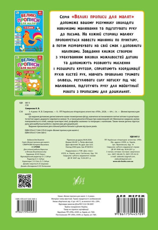 Large Prescriptions For Babies 3-4 Years - Велик прописи для малят 3-4 роки Ekaterina Smirnova - Катерина Смирнова 9786175445693-2