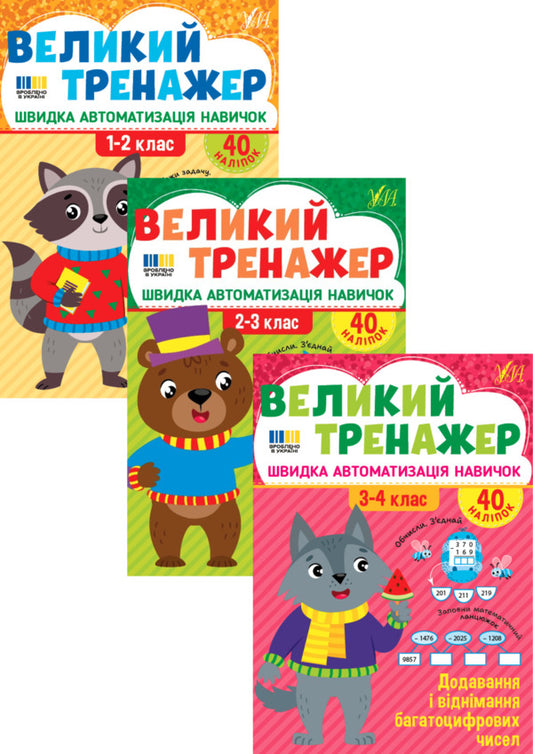 Large Simulator In Mathematics. 1-4 Classes (A Set Of 3 Books) / Великий тренажер із математики. 1-4 класи (комплект із 3-х книг) Elena Sobchuk / Олена Собчук 9786175444733,9786175444740,9786175444726-1
