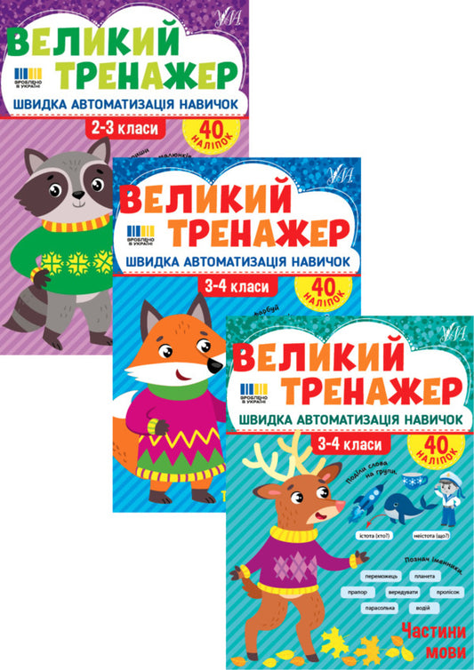 Large Simulator In Ukrainian. 2-4 Classes (A Set Of 3 Books) / Великий тренажер із української мови. 2-4 класи (комплект із 3-х книг) Elena Sobchuk / Олена Собчук 9786175444764,9786175444757,9786175444771-1