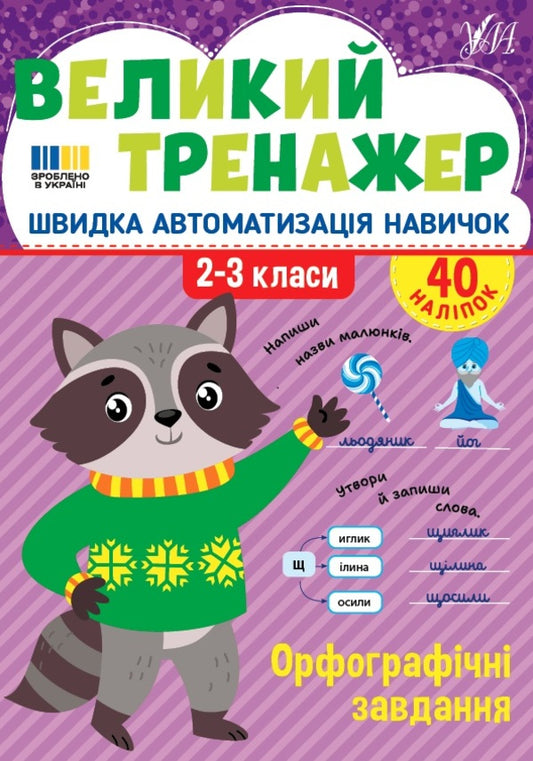 Large Simulator In Ukrainian. 2-4 Classes (A Set Of 3 Books) / Великий тренажер із української мови. 2-4 класи (комплект із 3-х книг) Elena Sobchuk / Олена Собчук 9786175444764,9786175444757,9786175444771-2