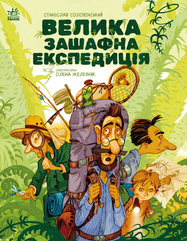 Large Squeezing Expedition / Велика зашафна експедиція Stanislav Solovynsky / Станіслав Соловінський 9786170989703-1