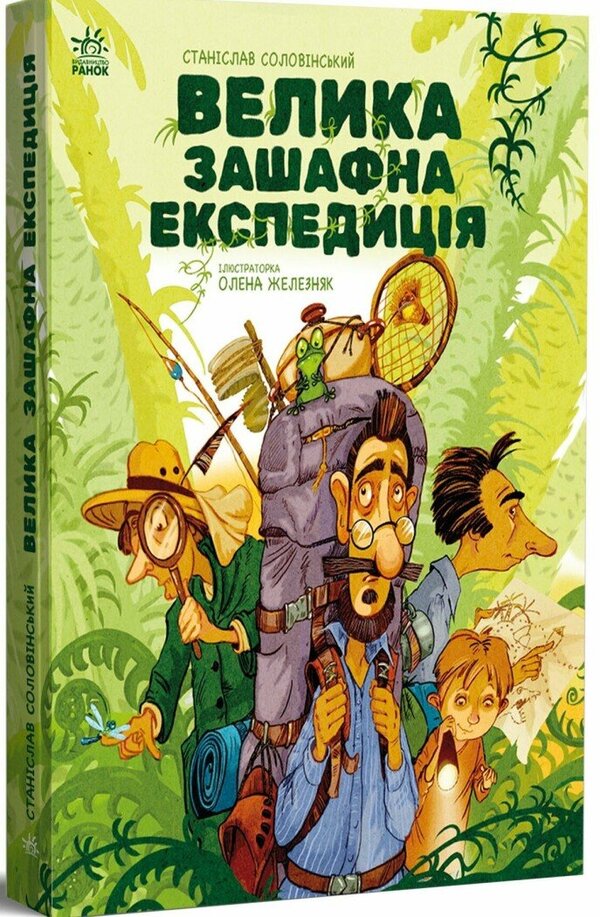 Large Squeezing Expedition / Велика зашафна експедиція Stanislav Solovynsky / Станіслав Соловінський 9786170989703-2