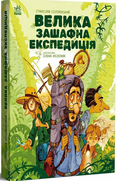 Large Squeezing Expedition / Велика зашафна експедиція Stanislav Solovynsky / Станіслав Соловінський 9786170989703-2