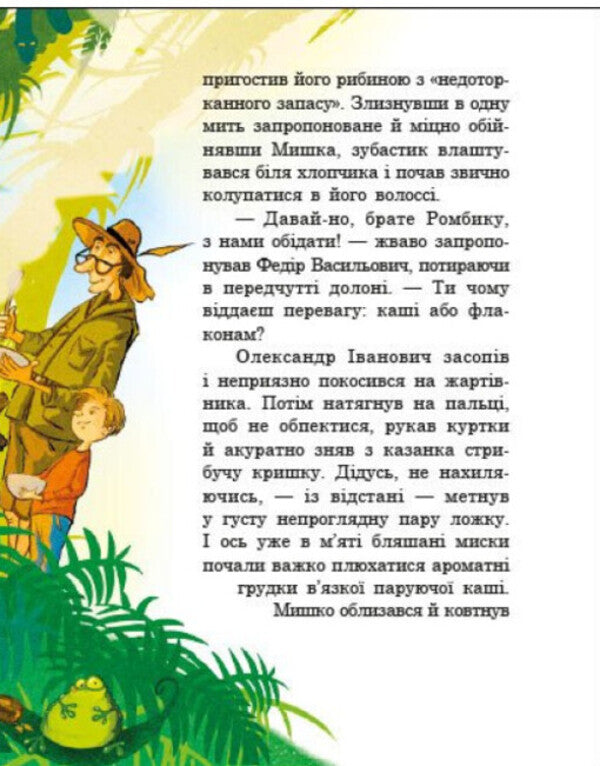 Large Squeezing Expedition / Велика зашафна експедиція Stanislav Solovynsky / Станіслав Соловінський 9786170989703-6