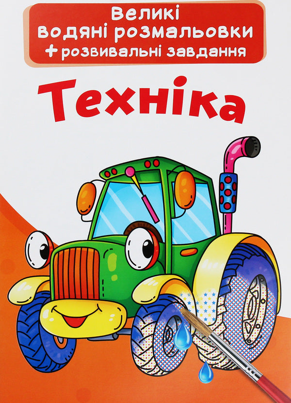 Large Water Coloring Pages Machinery - Велик водян розмальовки Технка - Author not specified 9789669872166-1