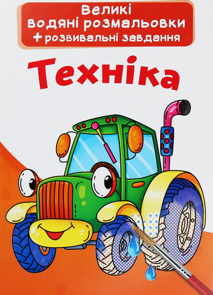 Large Water Coloring Pages Machinery - Велик водян розмальовки Технка - Author not specified 9789669872166-1