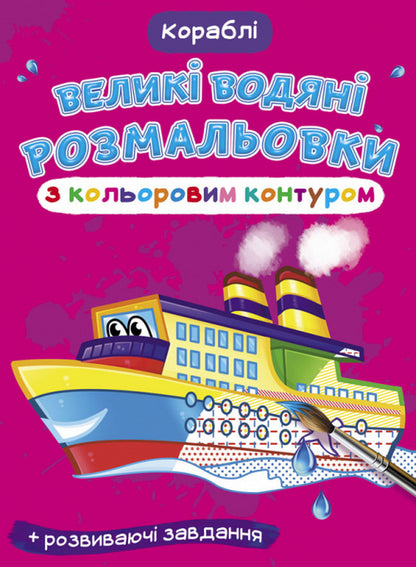 Large Watercolors With A Colored Outline Ships - Велик водян розмальовки з кольоровим контуром Корабл - Author not specified 9789669877246-1