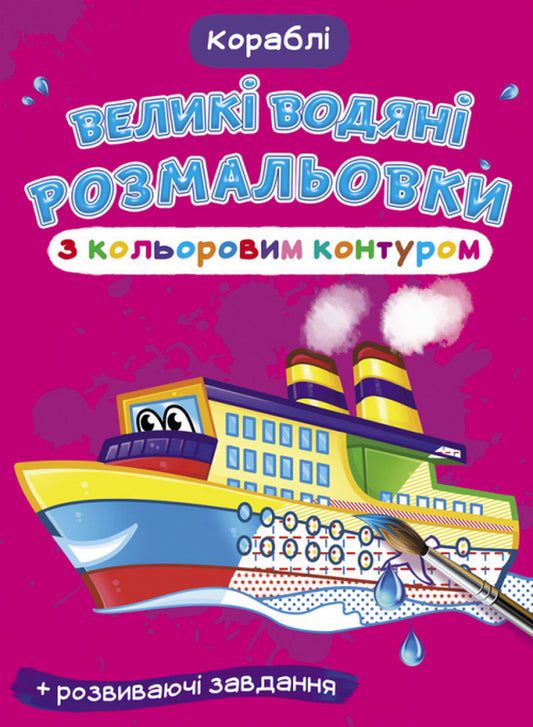 Large Watercolors With A Colored Outline Ships - Велик водян розмальовки з кольоровим контуром Корабл - Author not specified 9789669877246-1