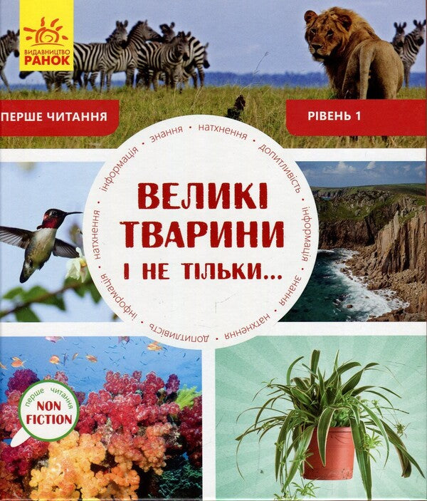 Large animals and not only. Level 1 / Великі тварини і не тільки. Рівень 1 Роб Олкрафт 978-617-094030-8-1