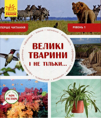 Large animals and not only. Level 1 / Великі тварини і не тільки. Рівень 1 Роб Олкрафт 978-617-094030-8-1