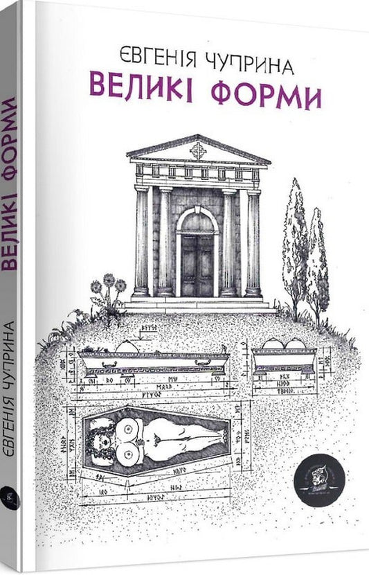 Large forms / Великі форми Евгения Чуприна 9786177653157-1