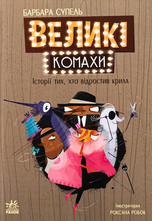 Large insects. The story of those who grew wings / Великі комахи. Історія тих, хто відростив крила Барбара Супель 978-617-09-9127-0-1