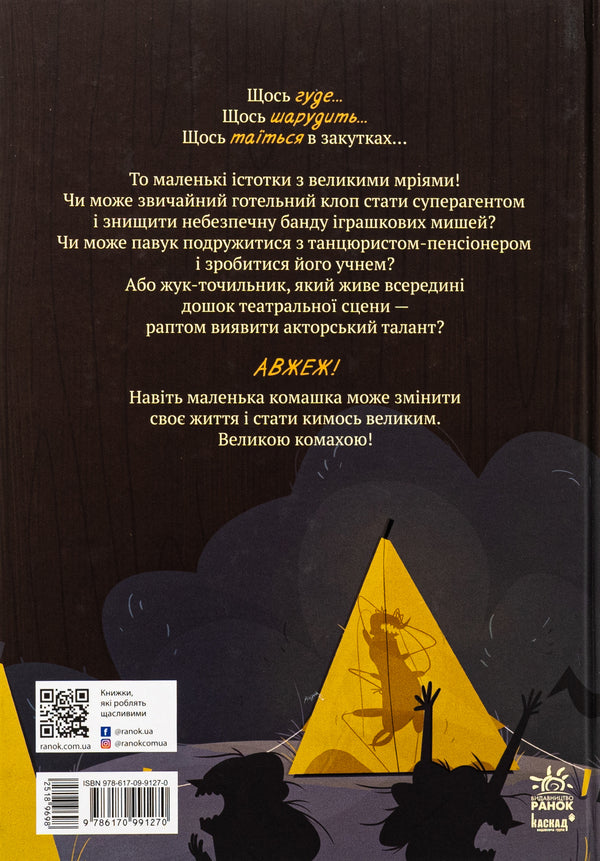 Large insects. The story of those who grew wings / Великі комахи. Історія тих, хто відростив крила Барбара Супель 978-617-09-9127-0-2