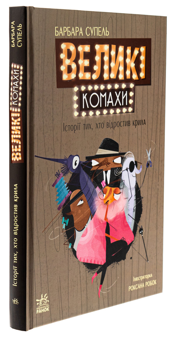 Large insects. The story of those who grew wings / Великі комахи. Історія тих, хто відростив крила Барбара Супель 978-617-09-9127-0-3
