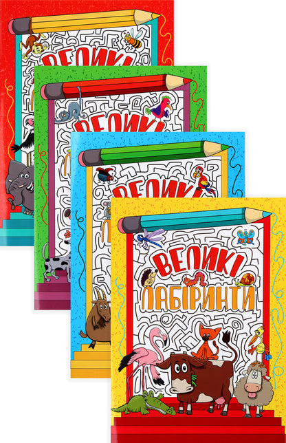 Large labyrinths for children (a set of 4 books) / Великі лабіринти для дітей (комплект із 4 книг)  978-617-536-947-0, 978-617-536-948-7, 978-617-536-949-4, 978-617-536-950-0-1