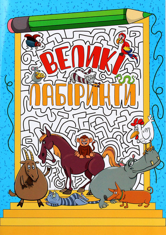 Large labyrinths for children (a set of 4 books) / Великі лабіринти для дітей (комплект із 4 книг) 978-617-536-947-0, 978-617-536-948-7, 978-617-536-949-4, 978-617-536-950-0-2