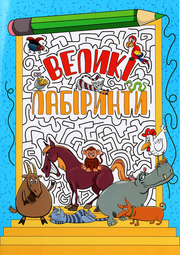 Large labyrinths for children (a set of 4 books) / Великі лабіринти для дітей (комплект із 4 книг)  978-617-536-947-0, 978-617-536-948-7, 978-617-536-949-4, 978-617-536-950-0-2