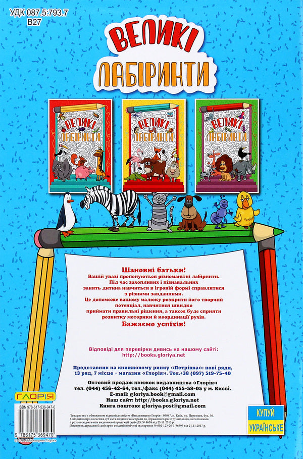 Large labyrinths for children (a set of 4 books) / Великі лабіринти для дітей (комплект із 4 книг)  978-617-536-947-0, 978-617-536-948-7, 978-617-536-949-4, 978-617-536-950-0-3
