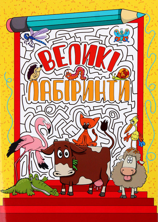 Large labyrinths for children (a set of 4 books) / Великі лабіринти для дітей (комплект із 4 книг)  978-617-536-947-0, 978-617-536-948-7, 978-617-536-949-4, 978-617-536-950-0-5