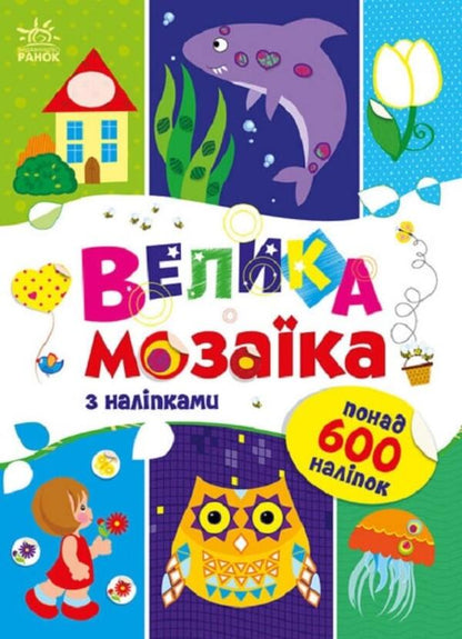 Large mosaic with stickers / Велика мозаїка з наліпками Ирина Пушкар 9789667513856-1