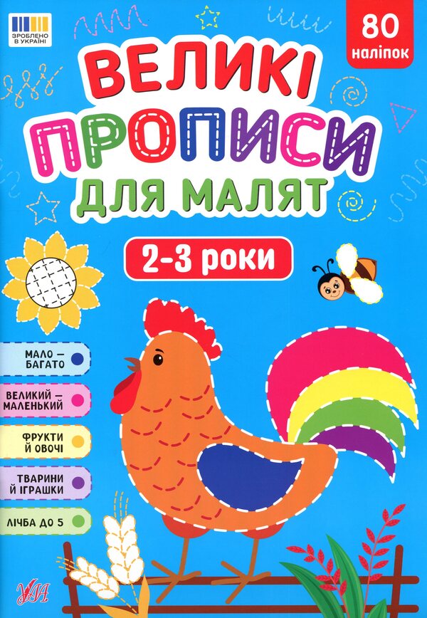 Large prescriptions for babies. 2-3 years / Великі прописи для малят. 2-3 роки Екатерина Смирнова 978-617-544-568-6-1
