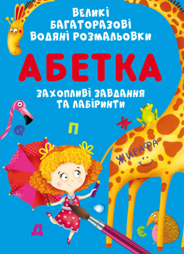 Large reusable watercolors. Alphabet / Великі багаторазові водяні розмальовки. Абетка Алина Котка 978-966-987-888-5-1