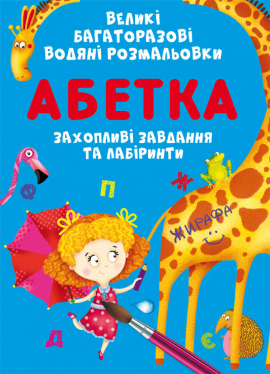 Large reusable watercolors. Alphabet / Великі багаторазові водяні розмальовки. Абетка Алина Котка 978-966-987-888-5-1