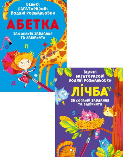 Large reusable watercolors. Alphabet and Numbers (set of 2 books) / Великі багаторазові водяні розмальовки. Абетка та Лічба (комплект із 2 книг) Алина Котка 978-966-987-888-5, 978-966-987-886-1-1