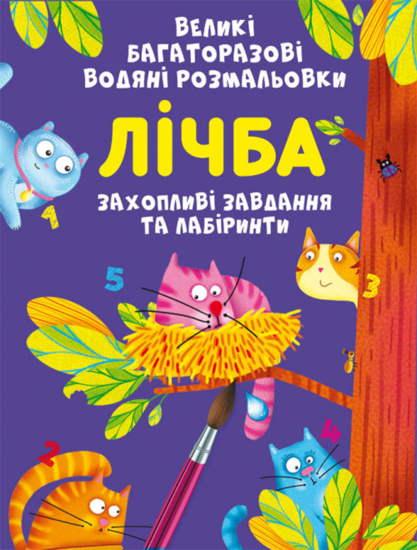 Large reusable watercolors. Alphabet and Numbers (set of 2 books) / Великі багаторазові водяні розмальовки. Абетка та Лічба (комплект із 2 книг) Алина Котка 978-966-987-888-5, 978-966-987-886-1-3