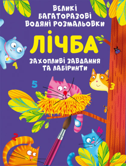 Large reusable watercolors. Alphabet and Numbers (set of 2 books) / Великі багаторазові водяні розмальовки. Абетка та Лічба (комплект із 2 книг) Алина Котка 978-966-987-888-5, 978-966-987-886-1-3