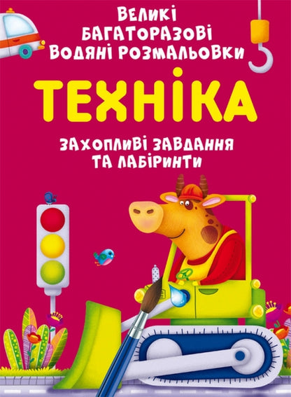 Large reusable watercolors. Machinery / Великі багаторазові водяні розмальовки. Техніка Алина Котка 978-966-987-952-3-1