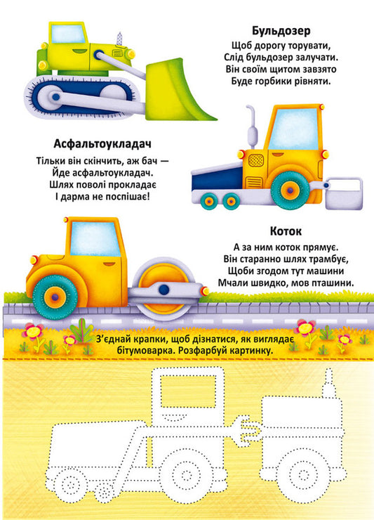 Large reusable watercolors. Machinery / Великі багаторазові водяні розмальовки. Техніка Алина Котка 978-966-987-952-3-2