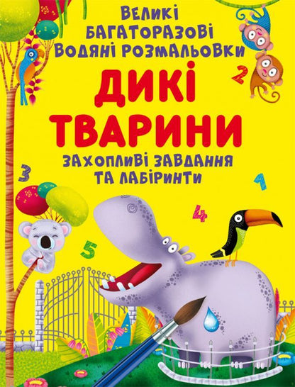 Large reusable watercolors. Wild animals / Великі багаторазові водяні розмальовки. Дикі тварини  978-617-547-000-8-1