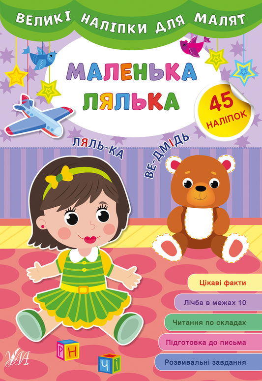 Large stickers for babies. A small doll / Великі наліпки для малят. Маленька лялька Ирина Цыбань 978-966-284-879-3-1
