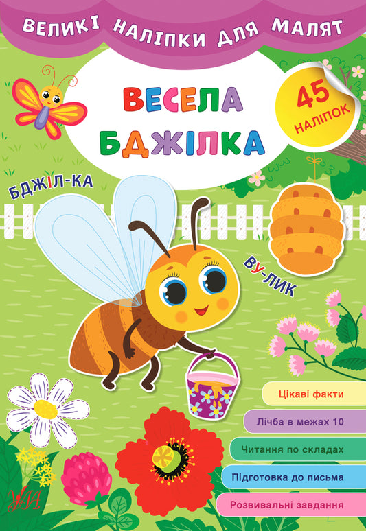 Large stickers for babies. Cheerful bee / Великі наліпки для малят. Весела бджілка Ирина Цыбань 978-966-284-876-2-1