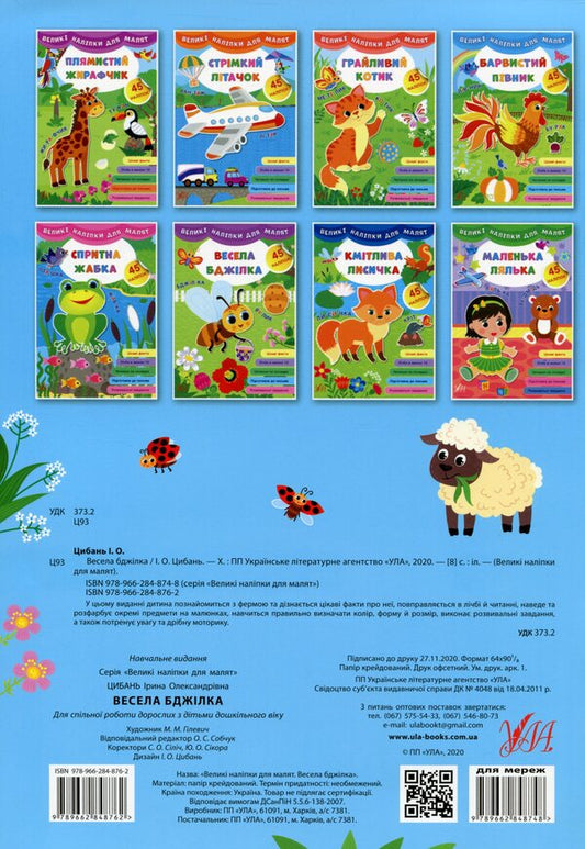 Large stickers for babies. Cheerful bee / Великі наліпки для малят. Весела бджілка Ирина Цыбань 978-966-284-876-2-2