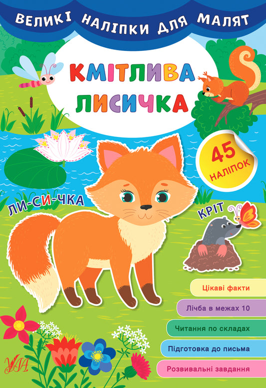 Large stickers for babies. Clever vixen / Великі наліпки для малят. Кмітлива лисичка Ирина Цыбань 978-966-284-878-6-1