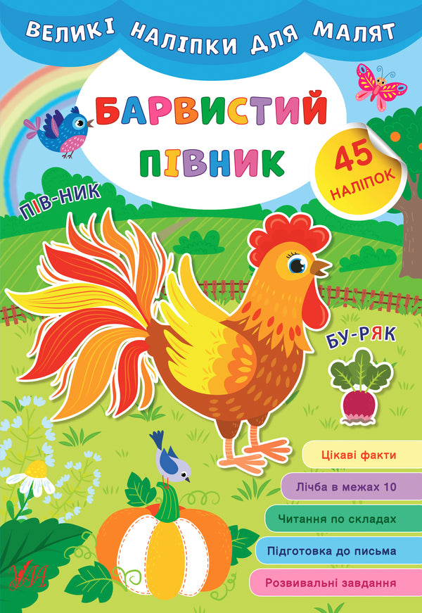 Large stickers for babies. Colorful rooster / Великі наліпки для малят. Барвистий півник Ирина Цыбань 978-966-284-875-5-1