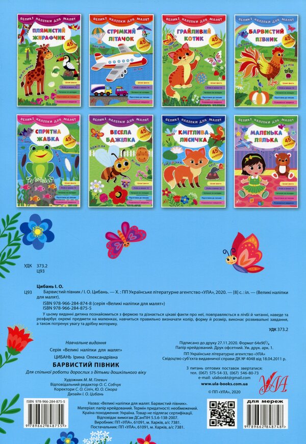 Large stickers for babies. Colorful rooster / Великі наліпки для малят. Барвистий півник Ирина Цыбань 978-966-284-875-5-2