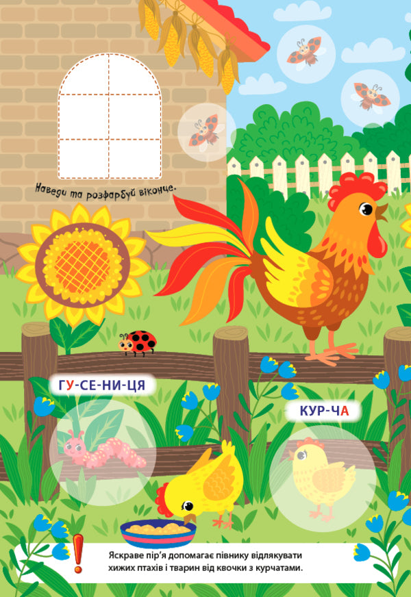 Large stickers for babies. Colorful rooster / Великі наліпки для малят. Барвистий півник Ирина Цыбань 978-966-284-875-5-3
