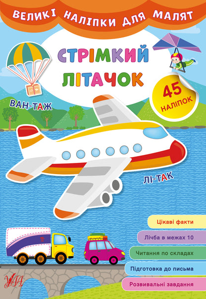 Large stickers for babies. Fast plane / Великі наліпки для малят. Стрімкий літачок Ирина Цыбань 978-966-284-882-3-1