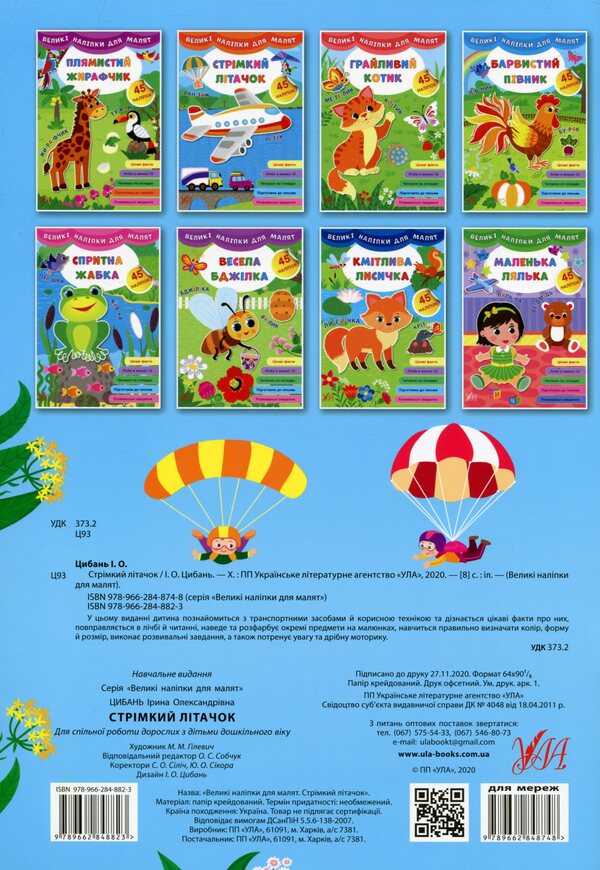 Large stickers for babies. Fast plane / Великі наліпки для малят. Стрімкий літачок Ирина Цыбань 978-966-284-882-3-2