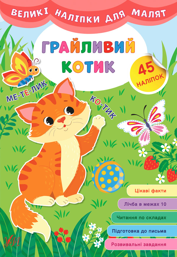 Large stickers for babies. Playful cat / Великі наліпки для малят. Грайливий котик Ирина Цыбань 978-966-284-877-9-1
