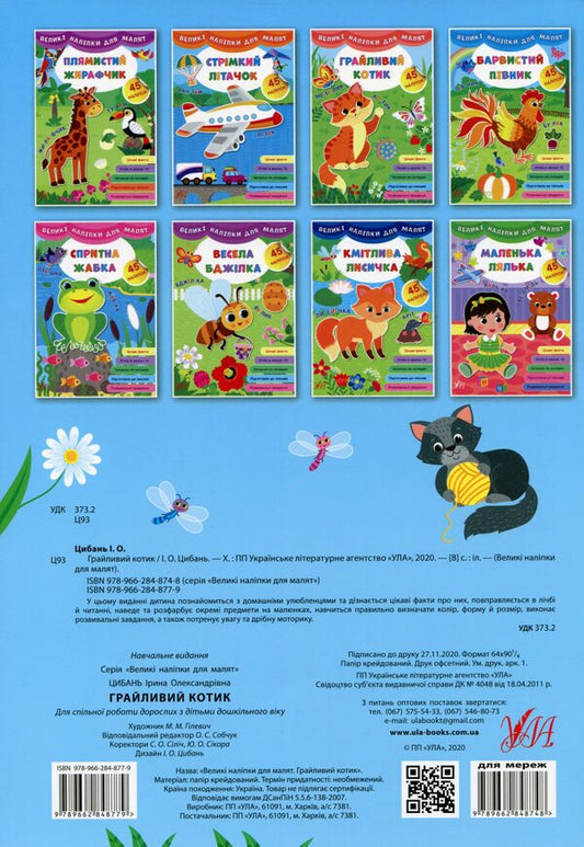 Large stickers for babies. Playful cat / Великі наліпки для малят. Грайливий котик Ирина Цыбань 978-966-284-877-9-2