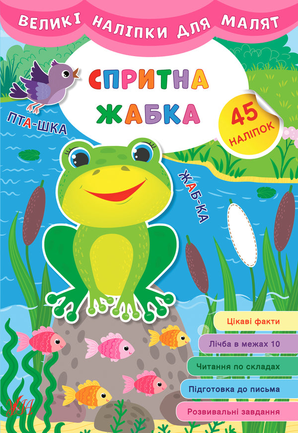 Large stickers for babies. Smart frog / Великі наліпки для малят. Спритна жабка Ирина Цыбань 978-966-284-881-6-1