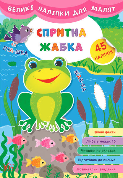Large stickers for babies. Smart frog / Великі наліпки для малят. Спритна жабка Ирина Цыбань 978-966-284-881-6-1