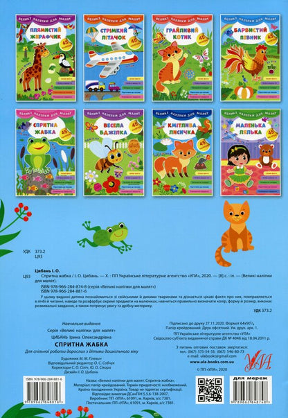 Large stickers for babies. Smart frog / Великі наліпки для малят. Спритна жабка Ирина Цыбань 978-966-284-881-6-2